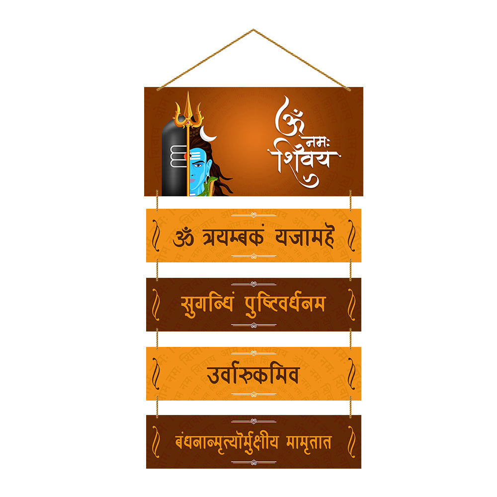 Shiv Mantra Wooden Wall Hanging For Home / Room / Office / Temple / Office & etc.